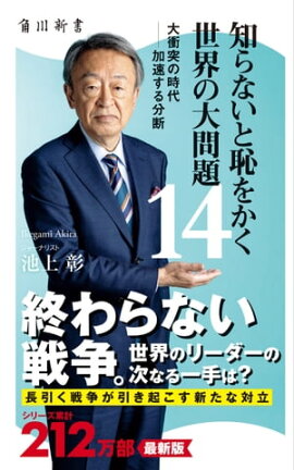 知らないと恥をかく世界の大問題１４　大衝突の時代ーー加速する分断 