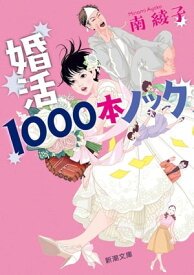 婚活1000本ノック（新潮文庫）【電子書籍】[ 南綾子 ]