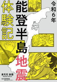 令和6年能登半島地震体験記【電子書籍】[ まえだ　永吉 ]