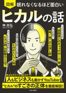 眠れなくなるほど面白い 図解 ヒカルの話