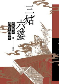 三姑六婆：明代婦女與社會的探索【電子書籍】[ 衣若蘭 ]