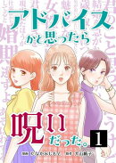 アドバイスかと思ったら呪いだった。 1