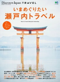 別冊Discover Japan TRAVEL　いまめぐりたい瀬戸内トラベル【電子書籍】