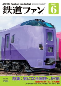 鉄道ファン2021年6月号【電子書籍】[ 鉄道ファン編集部 ]