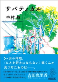 サバティカル【電子書籍】[ 中村航 ]