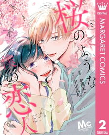 桜のような僕の恋人 2【電子書籍】[ 加藤朱々 ]