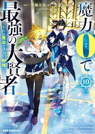 魔力0で最強の大賢者 〜それは魔法ではない、物理だ！〜（10）【イラスト特典付】【電子書籍】[ 空地大乃 ]