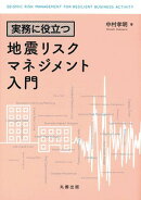 実務に役立つ　地震リスクマネジメント入門