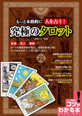 もっと本格的に人を占う！　究極のタロット 
