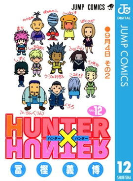 HUNTER×HUNTER モノクロ版 12 