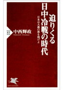 迫りくる日中冷戦の時代