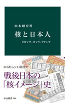 核と日本人　ヒロシマ・ゴジラ・フクシマ