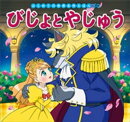 はじめての世界名作えほん 50 びじょとやじゅう