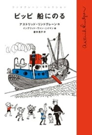 ピッピ　船にのる【電子書籍】[ アストリッド・リンドグレーン ]