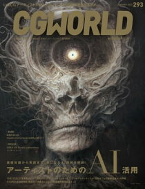 CGWORLD 2023年1月号 vol.293 (特集：アーティストのためのAI活用）【電子書籍】[ CGWORLD編集部 ]