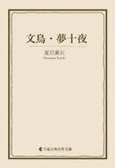 文鳥・夢十夜