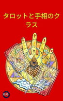 タロットと手相のクラス