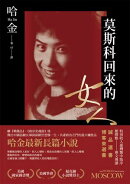 莫斯科回來的女人