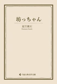 坊っちゃん【電子書籍】[ 夏目漱石 ]