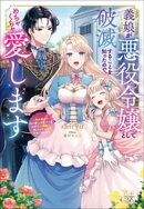 義娘が悪役令嬢として破滅することを知ったので、めちゃくちゃ愛します　〜契約結婚で私に関心がなかったはずの公爵…