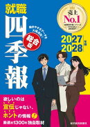 就職四季報　総合版　２０２７ー２０２８年版