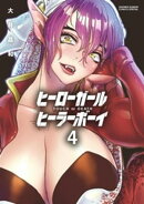 ヒーローガール×ヒーラーボーイ〜TOUCH or DEATH〜（４）【期間限定　無料お試し版】