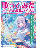 歌ってみたボーカル編集バイブル 〜初心者歌い手とMIX師のための実践テクニック