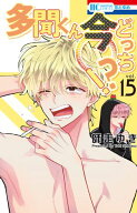 多聞くん今どっち！？ 15【電子書籍】[ 師走ゆき ]