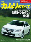 ニューモデル速報 第456弾 新型カムリのすべて