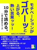 モチベーションがゴバーッと上がる、熱い言葉ッッ！10分で読める。