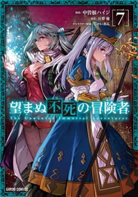 望まぬ不死の冒険者 7 