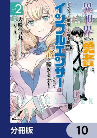 異世界帰りの勇者は、ダンジョンが出現した現実世界で、インフルエンサーになって金を稼ぎます！【分冊版】　10【電子書籍】[ 大崎　ペコ丸 ]