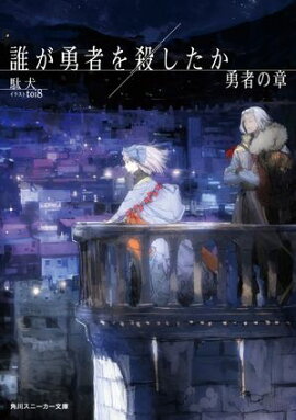 誰が勇者を殺したか　勇者の章【電子特別版】 