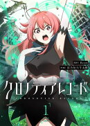 クロノティアレコード（１）