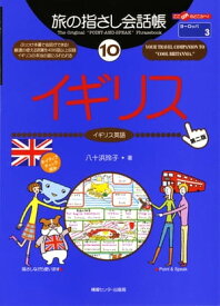 旅の指さし会話帳　10　イギリス【電子書籍】[ 八十浜玲子 ]