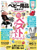 １００％ムックシリーズ 完全ガイドシリーズ228　ベビー用品完全ガイド