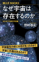 なぜ宇宙は存在するのか　はじめての現代宇宙論