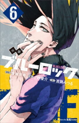小説　ブルーロック　６ 