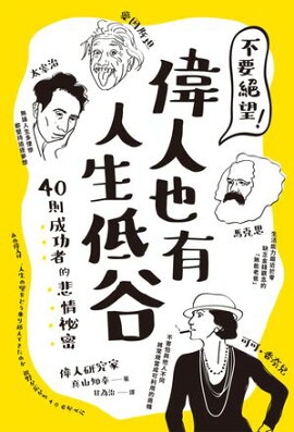 不要絕望！偉人也有人生低谷：40則成功者的悲情祕密 あの偉人は、人生の壁をどう乗り越えてきたのか 視野が広がる40の考え方