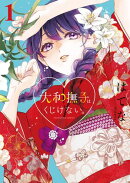 大和撫子はくじけない。(1)