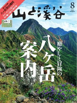 月刊山と溪谷 2025年8月号 