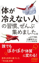 「体が冷えない人」の習慣、ぜんぶ集めました。