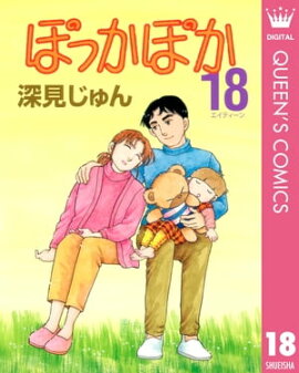 ぽっかぽか 18 
