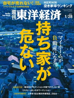 週刊東洋経済 2017年1月28日号