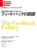 フィードバックの誤謬
