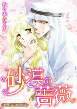 砂漠の薔薇【新装版】 