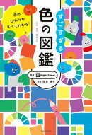 色のひみつがすべてわかる! すごすぎる色の図鑑