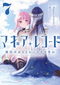 マギアレコード　魔法少女まどか☆マギカ外伝　7巻【電子書籍】[ Magica Quartet ]