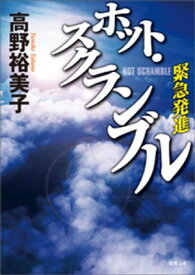 ホット・スクランブル　緊急発進【電子書籍】[ 高野裕美子 ]