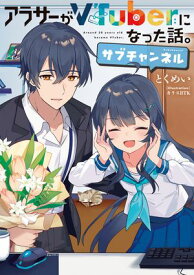 アラサーがVTuberになった話。サブチャンネル 【電子書籍】[ とくめい ]
